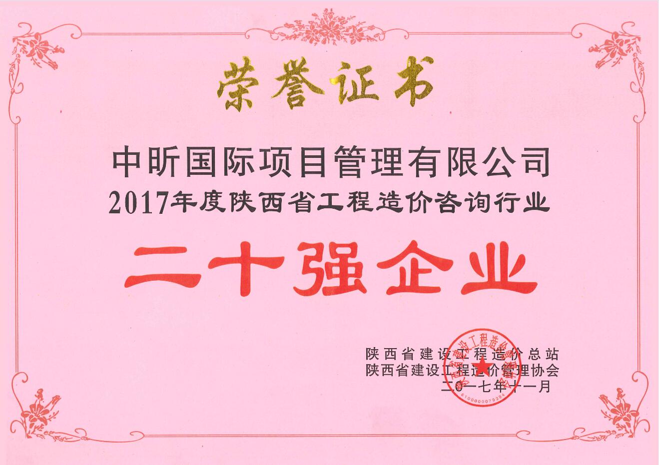 2017年陕西省乐鱼-LEYU官方网站造价咨询行业二十强企业