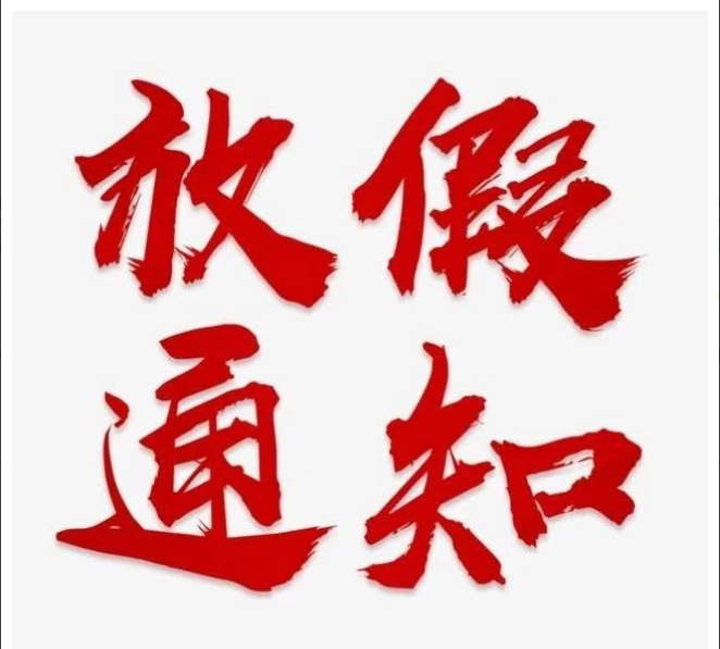 乐鱼-LEYU官方网站
清明节放假通知