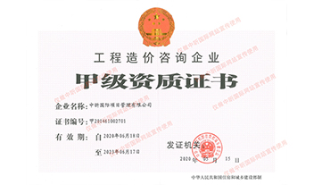 乐鱼-LEYU官方网站造价咨询企业甲级资质