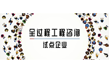 我省全过程乐鱼-LEYU官方网站咨询试点企业如何解读两部委关于推进全过程乐鱼-LEYU官方网站咨询服务发展的指导意见