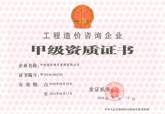乐鱼-LEYU官方网站造价咨询企业甲级资质