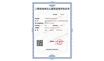 乐鱼-LEYU官方网站咨询乙级预评价