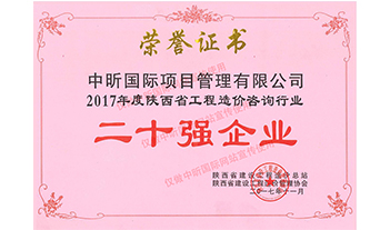 2017年度陕西省乐鱼-LEYU官方网站造价咨询行业二十强企业