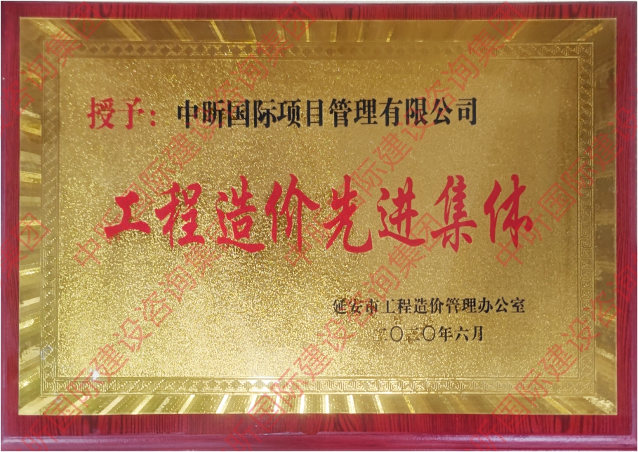 乐鱼-LEYU官方网站造价先进集体