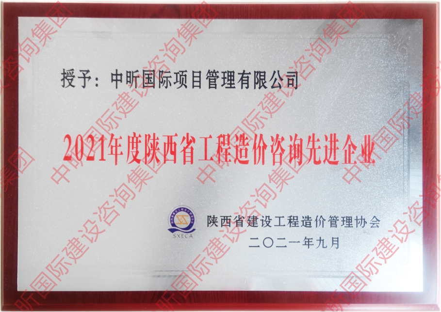 2021年度陕西省乐鱼-LEYU官方网站造价咨询先进企业